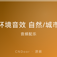 环境音效 自然/城市/氛围