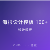海报设计模板 100+ PSD源文件