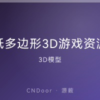 低多边形3D模型 游戏资源包
