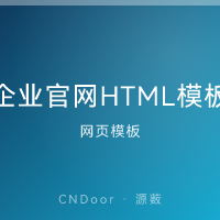 企业官网HTML模板 50+