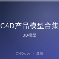 C4D产品模型 电商场景合集