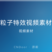 粒子特效视频素材 500+