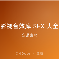 影视音效库 SFX大全