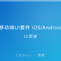 移动端UI套件 iOS18+Android15