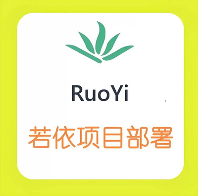 若依 RuoYi 企业后台系统