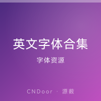 英文字体 经典/创意/手写