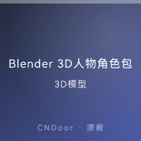 Blender 3D模型 人物角色包