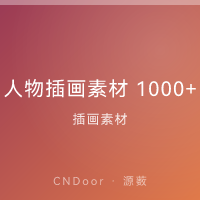 人物插画素材 1000+ 合集
