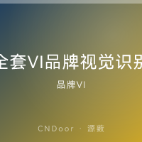 全套VI设计 品牌视觉识别