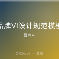 品牌VI设计规范 全套模板