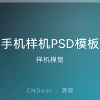 手机样机模型 PSD模板合集