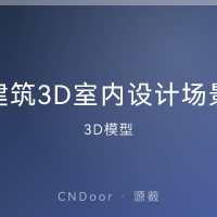 建筑3D模型 室内设计场景