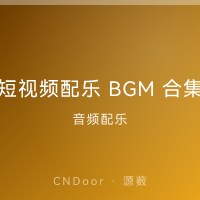 短视频配乐 热门BGM合集