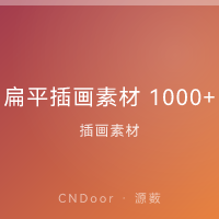 扁平插画素材 1000+ 合集