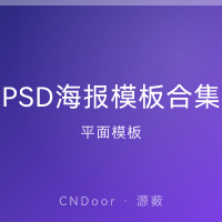 PSD海报模板 200+ 精选合集