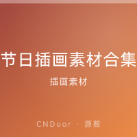节日插画素材 春节/中秋/圣诞