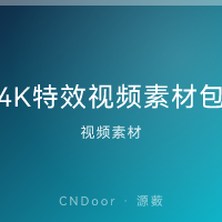 4K特效视频素材包 合集