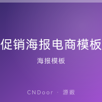 促销海报 电商大促模板