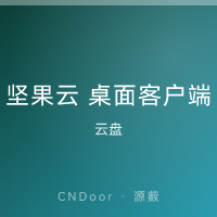 坚果云 桌面客户端