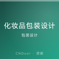 化妆品包装设计 护肤/彩妆