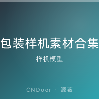 包装样机 纸盒/瓶子/袋子合集