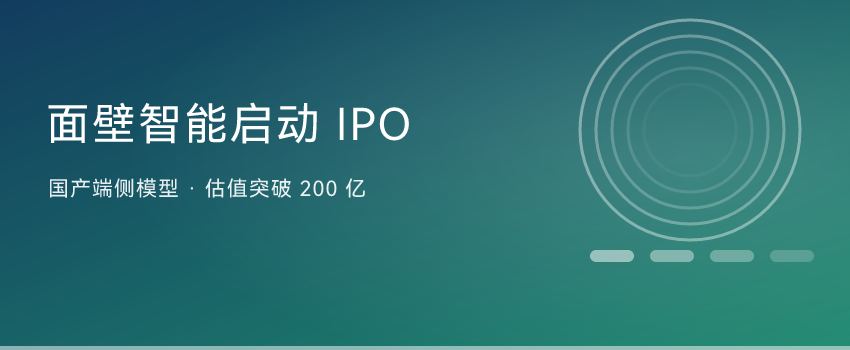 面壁智能启动IPO辅导 国产「端侧模型」第一股要来了？