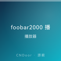 foobar2000 播放器