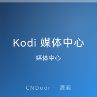 Kodi 媒体中心