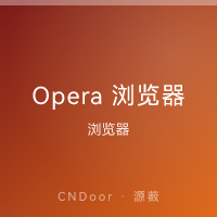 Opera 浏览器