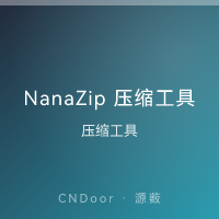 NanaZip 压缩工具