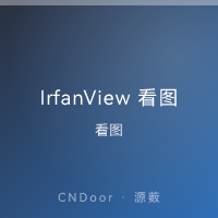 IrfanView 看图工具
