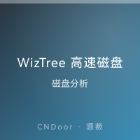 WizTree 高速磁盘分析