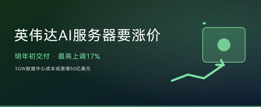 英伟达AI服务器要涨价了：明年初交付，可能上调15%以上