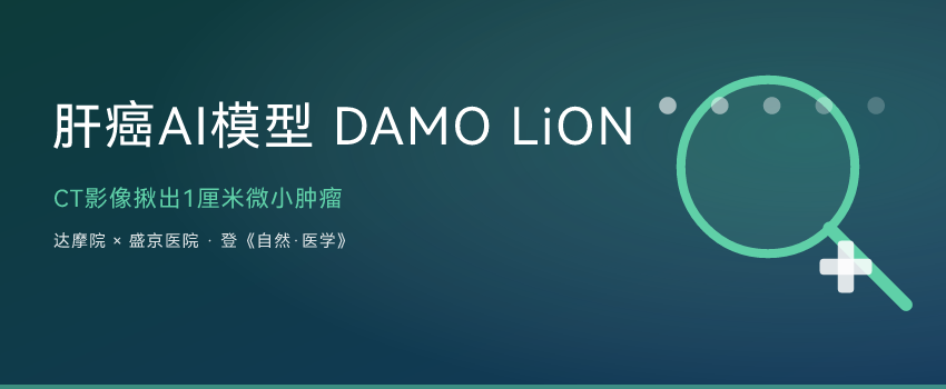 肝癌AI模型DAMO LiON：CT影像揪出1厘米微小肿瘤，登《自然·医学》 ...