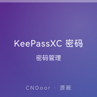 KeePassXC 密码管理