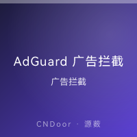 AdGuard 广告拦截