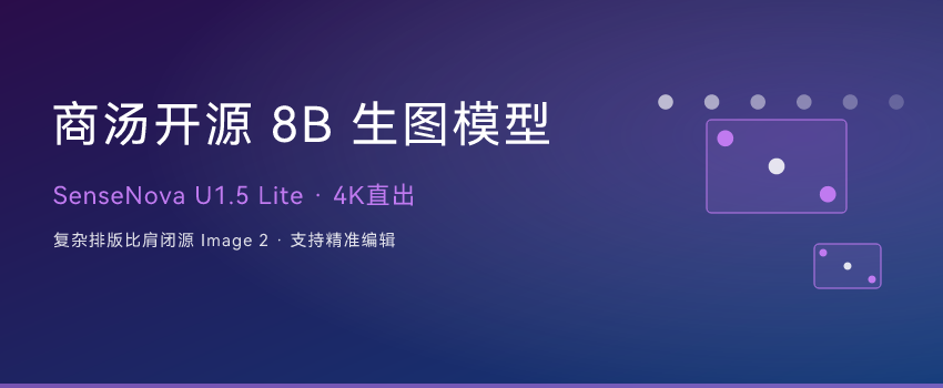 商汤开源国产8B生图模型：4K直出，复杂排版比肩闭源Image 2