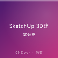 SketchUp 3D建模