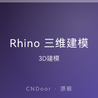 Rhino 三维建模
