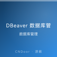 DBeaver 数据库管理