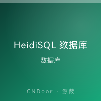 HeidiSQL 数据库管理