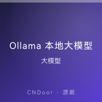 Ollama 本地大模型