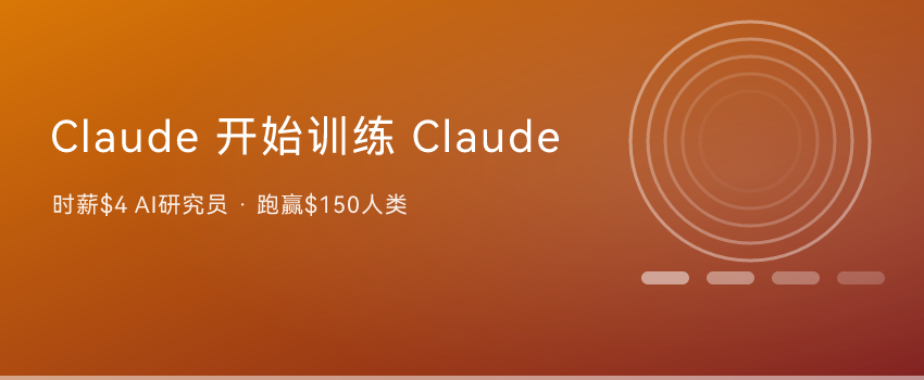 Claude 开始训练 Claude！时薪 4 美元的 AI 研究员，干赢了时薪 150 美元的人类 ...