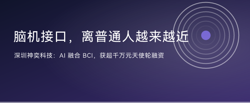 脑机接口离普通人越来越近：深圳神奕科技获超千万元天使轮融资 ...