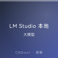 LM Studio 本地AI