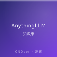 AnythingLLM 本地知识库