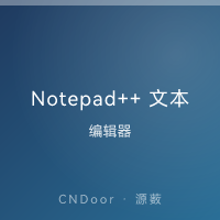 Notepad++ 文本编辑器