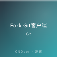 Fork Git客户端