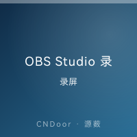 OBS Studio 录屏直播