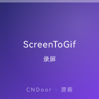 ScreenToGif 动图录制 ScreenToGif 动图录制